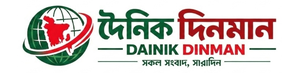  দৈনিক দিনমান